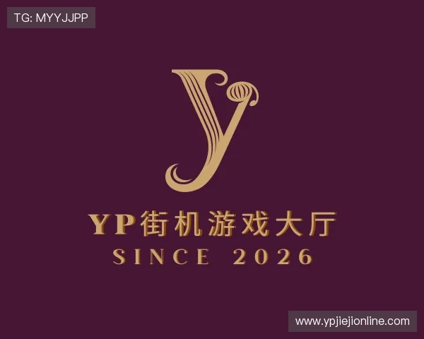 关于yp街机游戏大厅