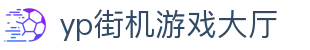 yp街机·电子游戏(中国)官方网站